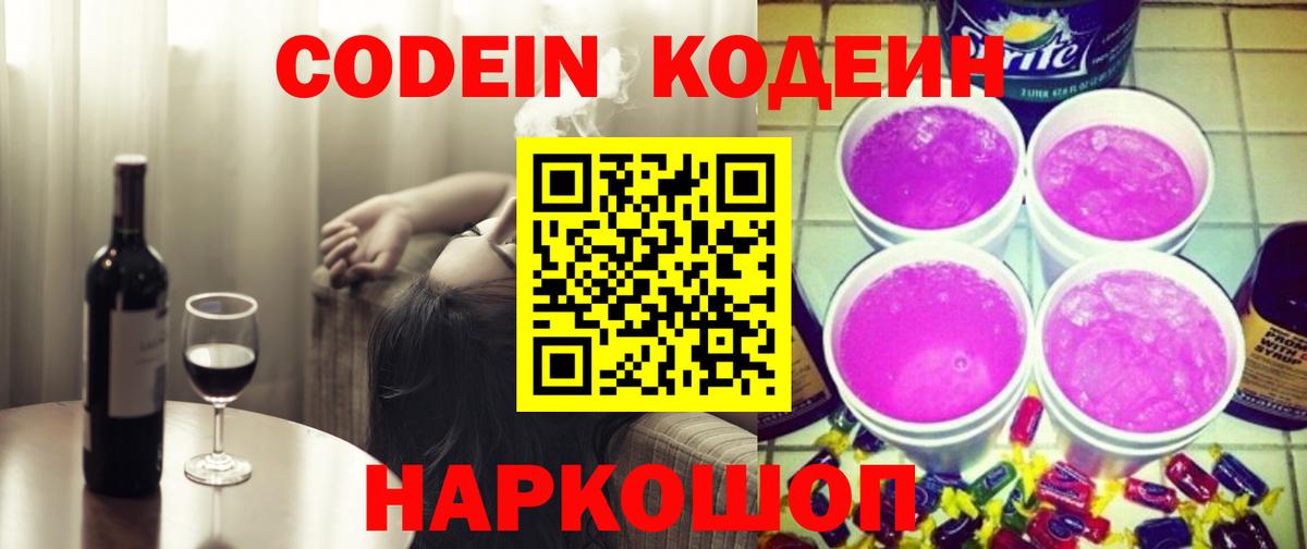Кодеин Purple Drank  Codein напиток Lean (лин)  Моздок  Вход с VPN 